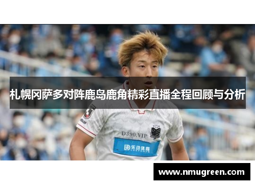 札幌冈萨多对阵鹿岛鹿角精彩直播全程回顾与分析