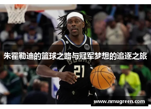 朱霍勒迪的篮球之路与冠军梦想的追逐之旅