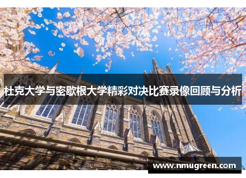 杜克大学与密歇根大学精彩对决比赛录像回顾与分析