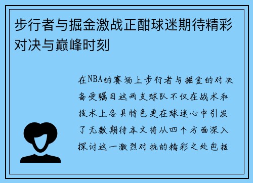 步行者与掘金激战正酣球迷期待精彩对决与巅峰时刻