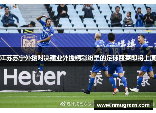 江苏苏宁外援对决建业外援精彩纷呈的足球盛宴即将上演