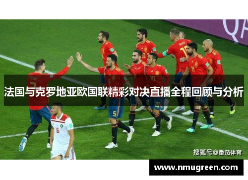 法国与克罗地亚欧国联精彩对决直播全程回顾与分析
