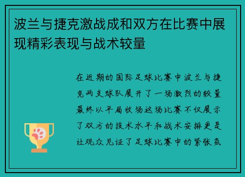 波兰与捷克激战成和双方在比赛中展现精彩表现与战术较量