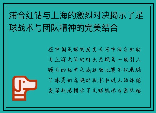 浦合红钻与上海的激烈对决揭示了足球战术与团队精神的完美结合