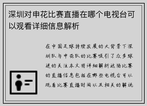深圳对申花比赛直播在哪个电视台可以观看详细信息解析