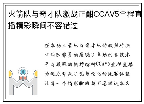 火箭队与奇才队激战正酣CCAV5全程直播精彩瞬间不容错过