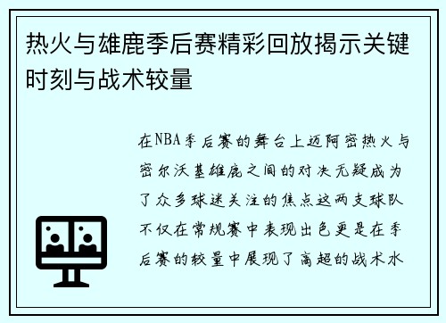 热火与雄鹿季后赛精彩回放揭示关键时刻与战术较量