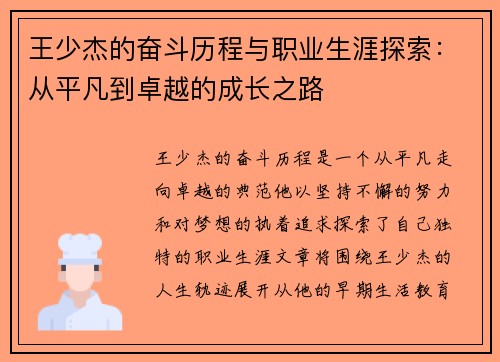 王少杰的奋斗历程与职业生涯探索：从平凡到卓越的成长之路