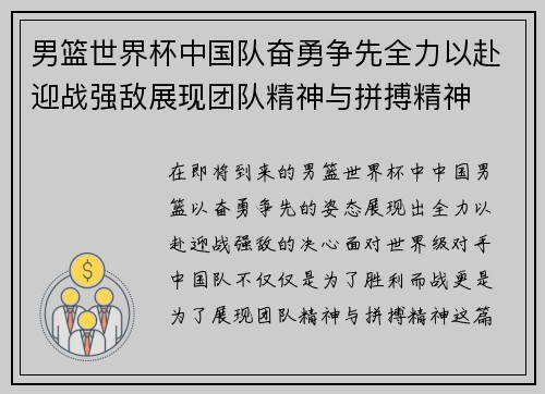 男篮世界杯中国队奋勇争先全力以赴迎战强敌展现团队精神与拼搏精神