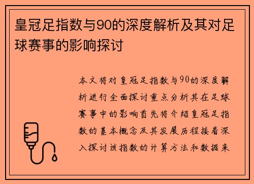 皇冠足指数与90的深度解析及其对足球赛事的影响探讨