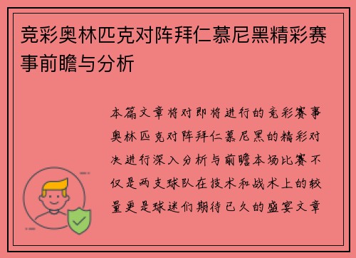 竞彩奥林匹克对阵拜仁慕尼黑精彩赛事前瞻与分析