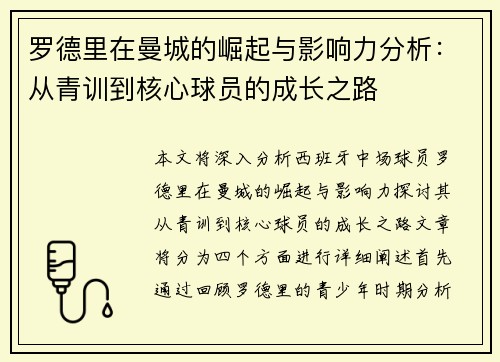 罗德里在曼城的崛起与影响力分析：从青训到核心球员的成长之路