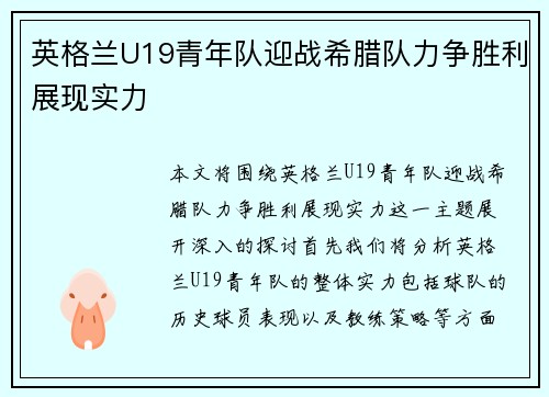 英格兰U19青年队迎战希腊队力争胜利展现实力